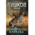 Фото товара - СварогФантастическийБоевик Бушков А.А. Из ниоткуда в никуда, (Просвещение-Союз,Олма, 2024), 7Б, c.240