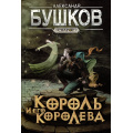 Фото товара - СварогФантастическийБоевик Бушков А.А. Король и его королева, (Просвещение-Союз,Олма, 2024), 7Б, c.240