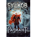 Фото товара - СварогФантастическийБоевик Бушков А.А. Радиант (роман), (Просвещение-Союз,Олма, 2024), 7Б, c.328