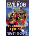 Фото товара - СварогФантастическийБоевик Бушков А.А. Чудовища в янтаре. Дыхание мороза (роман), (Просвещение-Союз,Олма, 2024), 7Б, c.328