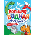 Маленькое фото товара - БольшаяВоднаяРаскраска Динозавры, (Проф-Пресс, 2025), Обл, c.16. Вариант №1