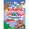 Маленькое фото товара - БольшаяВоднаяРаскраска Для мальчиков, (Проф-Пресс, 2025), Обл, c.16. Вариант №1
