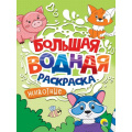 Фото товара - БольшаяВоднаяРаскраска Животные, (Проф-Пресс, 2025), Обл, c.16