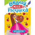 Фото товара - ВоднаяМаксиРаскраска Для девочек, (Проф-Пресс, 2023), Обл, c.20