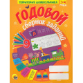 Фото товара - ТерриторияДошкольника Годовой сборник заданий (от 3 до 4 лет), (Проф-Пресс, 2022), Обл, c.96
