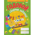 Фото товара - ТерриторияДошкольника Годовой сборник заданий (от 4 до 5 лет), (Проф-Пресс, 2022), Обл, c.96