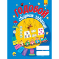 Фото товара - ТерриторияДошкольника Годовой сборник заданий (от 5 до 6 лет), (Проф-Пресс, 2022), Обл, c.96