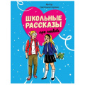Фото товара - Сорока С. Школьные рассказы про любовь, (Проф-Пресс, 2023), 7Б, c.112