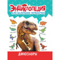 Фото товара - ЭнциклопедияДляМаленькихПочемучек Динозавры, (Проф-Пресс, 2023), 7Бц, c.48