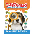 Фото товара - ЭнциклопедияДляМаленькихПочемучек Домашние питомцы, (Проф-Пресс, 2023), 7Бц, c.48