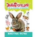 Фото товара - ЭнциклопедияДляМаленькихПочемучек Животные фермы, (Проф-Пресс, 2023), 7Бц, c.48