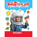 Фото товара - ЭнциклопедияДляМаленькихПочемучек Космос, (Проф-Пресс, 2023), 7Бц, c.48