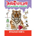 Фото товара - ЭнциклопедияДляМаленькихПочемучек Красная книга, (Проф-Пресс, 2023), 7Бц, c.48