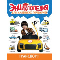 Фото товара - ЭнциклопедияДляМаленькихПочемучек Транспорт, (Проф-Пресс, 2023), 7Бц, c.48