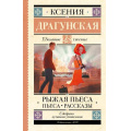 Фото товара - ШкольноеЧтение Драгунская К.В. Рыжая пьеса. Пьеса. Рассказы, (АСТ, 2024), 7Бц, c.224
