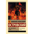 Фото товара - ЭксклюзивнаяКлассика Островский Н.А. Как закалялась сталь, (АСТ, 2023), 7Бц, c.448