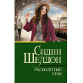 Фото товара - КлассическаяИСовременнаяПроза-м Шелдон Сидни Расколотые сны, (АСТ, 2023), Обл, c.384