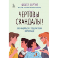 Фото товара - Карпов Н. Чертовы скандалы! Как общаться с подростком нормально, (Эксмо,Бомбора, 2024), 7Б, c.256