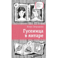 Фото товара - ЛауреатыМеждународногоКонкурсаИмМихалкова Петрашова Ю.С. Гусеница в янтаре, (Детская литература, 2023), 7Б, c.164