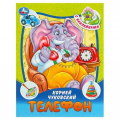 Фото товара - СтихиИСказки Чуковский К.И. Телефон (+наклейки) (А5), (Умка, 2023), Обл, c.16