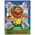 Фото товара - СтихиИСказки Чуковский К.И. Бармалей (+наклейки) (А5), (Умка, 2023), Обл, c.16