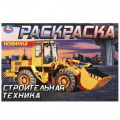 Маленькое фото товара - Раскраска-мини Строительная техника (А5), (Умка, 2023), Обл, c.8. Вариант №1