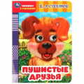 Фото товара - КнижкаСГлазками Пушистые друзья (Степанов В.), (Умка, 2024), К, c.8
