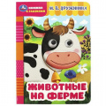Фото товара - КнижкаСГлазками Животные на ферме (Дружинина М.), (Умка, 2023), К, c.8