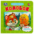 Маленькое фото товара - КнигаПазл Колобок (2в1, 5 пазлов, 160*160мм), (Умка, 2023), К, c.10. Вариант №1