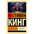 Фото товара - ЭксклюзивнаяКлассика-м Кинг С. Бесплодные земли (из цикла "Темная Башня"), (АСТ, 2023), Обл, c.672
