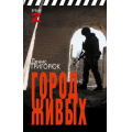 Фото товара - ВремяZ Григорюк Д.И. Город живых (очерки и рассказы), (АСТ,ИД Ленинград, 2024), 7Бц, c.288