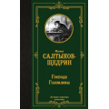 Маленькое фото товара - ЛучшаяМироваяКлассика Салтыков-Щедрин М.Е. Господа Головлевы, (АСТ, 2024), 7Б, c.352. Вариант №1