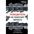 Маленькое фото товара - ПетербургскиеДетективныеТайны-м Островская Е.М. Победитель не получит ничего, (Эксмо, 2024), Обл, c.320. Вариант №1