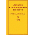 Фото товара - ЯркиеСтраницы Гоголь Н.В. Записки сумасшедшего. Повести, (Эксмо, 2023), 7Б, c.256