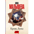 Фото товара - ЗадержиДыхание-м Малышева А.В. Кровь Луны, (АСТ, 2024), Обл, c.352