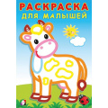 Фото товара - РаскраскаДляМалышей Буренка (Арт.32296), (Фламинго, 2024), Обл, c.16