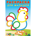Фото товара - РаскраскаДляМалышей Петушок (Арт.32326), (Фламинго, 2025), Обл, c.16