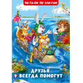 Фото товара - ЧитаемПоСлогам Гурина И.В. Друзья всегда помогут (Арт.32135), (Фламинго, 2024), Обл, c.16