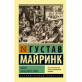 Маленькое фото товара - ЭксклюзивнаяКлассика-м Майринк Г. Ангел западного окна, (АСТ, 2022), Обл, c.544. Вариант №1