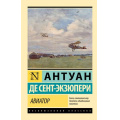Маленькое фото товара - ЭксклюзивнаяКлассика-м Сент-Экзюпери А. Авиатор, (АСТ, 2023), Обл, c.288. Вариант №1