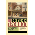 Маленькое фото товара - ЭксклюзивнаяКлассика-м Троллоп Э. Барчестерские башни, (АСТ, 2023), Обл, c.608. Вариант №1