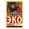 Фото товара - ЭксклюзивнаяКлассика Эко У. Баудолино (роман), (АСТ, 2023), Обл, c.672