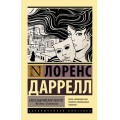 Фото товара - ЭксклюзивнаяКлассика-м Даррелл Л. Александрийский квартет. Жюстин. Бальтазар, (АСТ, 2022), Обл, c.768