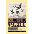 Фото товара - ЭксклюзивнаяКлассика-м Даррелл Л. Александрийский квартет. Маунтолив. Клеа, (АСТ, 2022), Обл, c.896