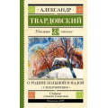 Фото товара - ШкольноеЧтение Твардовский А.Т. О Родине большой и малой. Стихотворения, (АСТ, 2025), 7Б, c.256