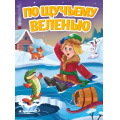 Фото товара - КнКартонка По щучьему велению (цельнокрытая), (Проф-Пресс, 2026), К, c.10