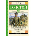 Маленькое фото товара - ШкольноеЧтение Толстой Л.Н. Севастопольские рассказы, (АСТ, 2023), 7Б, c.192. Вариант №1