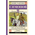Фото товара - ШкольноеЧтение Симонов К.М. Сын артиллериста. Стихотворения и поэмы, (АСТ, 2023), 7Б, c.192