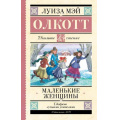 Фото товара - ШкольноеЧтение Олкотт Л. Маленькие женщины, (АСТ, 2023), 7Б, c.352
