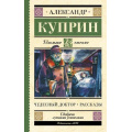 Фото товара - ШкольноеЧтение Куприн А.И. Чудесный доктор. Рассказы, (АСТ, 2025), 7Б, c.192